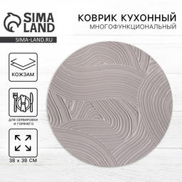 Салфетка сервировочная, плейсмат Арт, d=38 см