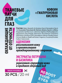 Consly Маска-патчи для области вокруг глаз с кофеином и гиалуроновой кислотой Eyes Reboot Hyaluronic Acid & Caffeine Cooling Eye Mask (30 шт/20 мл)  фото 2