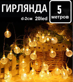 Гирлянда 5м.20led.,d-2см. 220V,прозрачный провод,соединение между собой ,шарики , желтое свечение