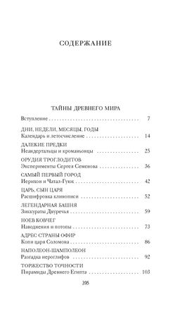 Тайны Древнего мира. Тайны античного мира. Булычев К. - Азбука фото 3