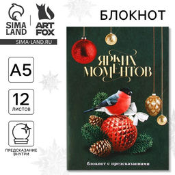 Блокнот А5, 12 листов с предсказаниями Ярких моментов