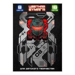 Цена за 2 шт. Цветная бумага арт. 66774 КИБЕР /195х290 мм, мягкий переплёт (2 скобы), 16 л, обложка - полноцветная