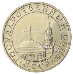 Монета 5 рублей 1991 года ММД (ГКЧП)