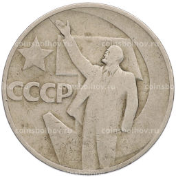 Монета 50 копеек 1967 года 50 лет Советской власти