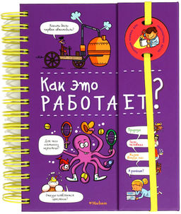 Как это работает? (энциклопедия на пружине). Мюлленхейм С. де - Махаон фото 8