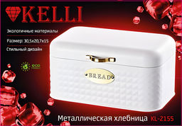 Хлебница нерж Kelli, арт. KL-2155