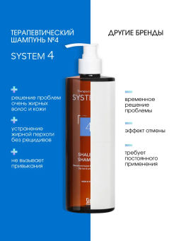 System 4 Терапевтический шампунь №4, 500 мл - Sim sensitive фото 7