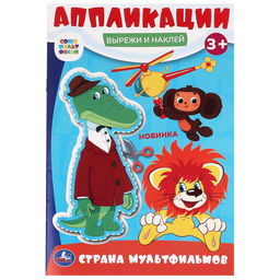 Цена за 2 шт. Аппликация УМКА "Вырежи и наклей. Союзмультфильм" (09990-1, 383920) А5, 16стр.