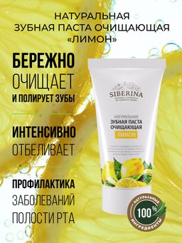Зубная паста очищающая Лимон - Siberina фото 4