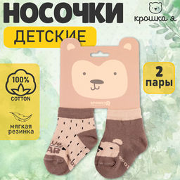Набор детских носков «Крошка Я. Мишка», 2 пары, бежево-коричневые, размер 12-14 см (1-2 года)