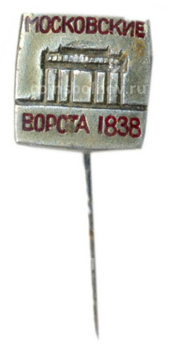 Значок Московские ворота 1838 год