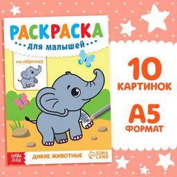 Цена за 2 шт. Раскраска для малышей «Дикие животные», по образцу, А5, 12 стр.