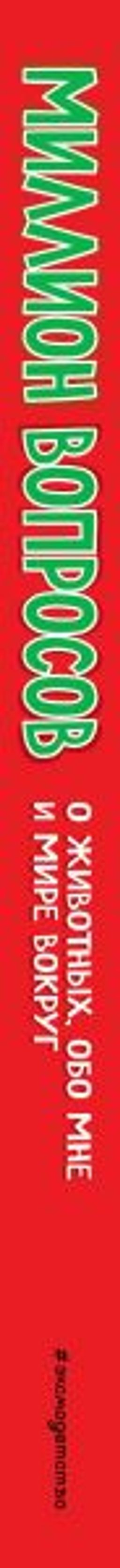 Миллион вопросов о животных, обо мне и мире вокруг и самых разных любопытных вещах