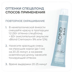BB 1011 Серебристый пепельный, 100 мл Blond Bar, Kaпус - Kapous professional фото 8