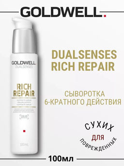 Gоldwell dualsenses rich repair сыворотка 6-кратного действия 100 мл