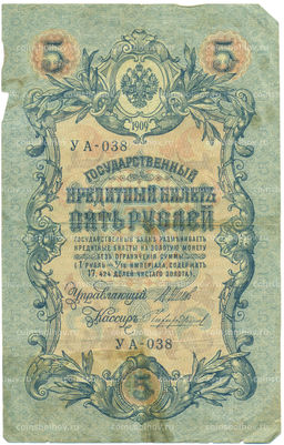 Банкнота 5 рублей 1909 года Шипов / Чихиржин