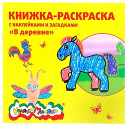 Раскраска детская Каляка-Маляка В ДЕРЕВНЕ с загадками А5 250х250 мм скреп. 8 л. с наклейками от 2 лет универс.