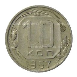10 копеек 1957 года
