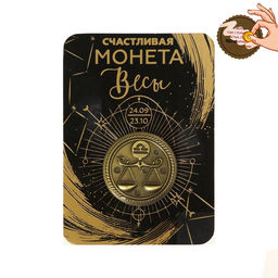 Монета сувенир знак зодиака «Весы», d=2.5 см