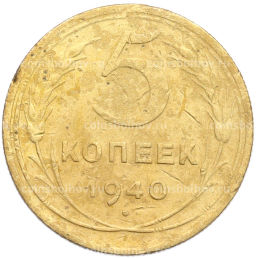 Монета 5 копеек 1940 года