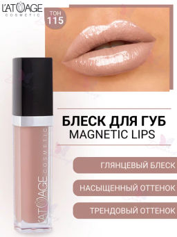 Latuage Блеск для губ MAGNETIC LIPS №115 кофе с молоком матовый