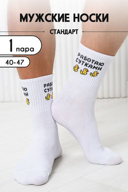 Носки мужские Работаю сутками