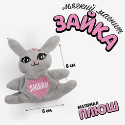 Мягкая игрушка-магнит Любви, зайчик