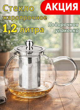 Чайник заварочный Agness 1200 мл