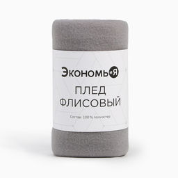 Плед Экономь и Я Светло-серый 75*100 см, пл.160 г/м2, 100% п/э