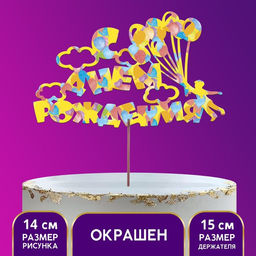 Цена за 5 шт. Топпер для торта деревянный С Днём Рождения, с печатью, шарики