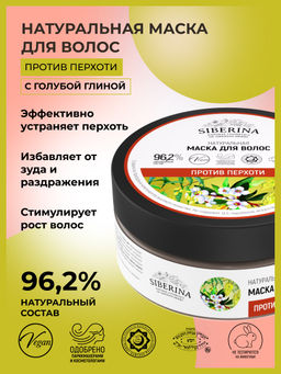 Маска для волос "Против перхоти" SIBERINA