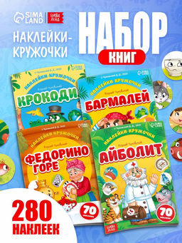 Набор книг с наклейками - кружочками «Любимые сказки», А5