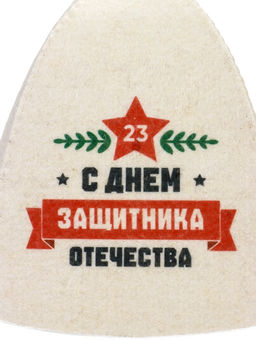 Шапка для бани и сауны С Днём защитника Отечества, полиэфир, шерсть