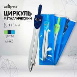 Цена за 12 шт. Циркуль металлический 115 мм, в ПВХ, МИКС