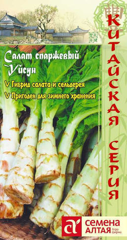Салат спаржевый Уйсун 0,5г (Семена Алтая)