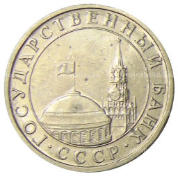 5 рублей 1991 года ММД (ГКЧП)