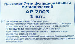Пистолет-распылитель 7 функций метал. АР2003