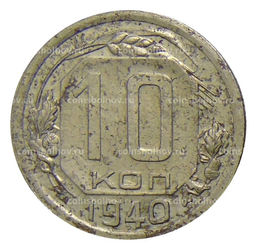 Монета 10 копеек 1940 года