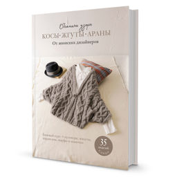 Косы, жгуты, араны. Объемные узоры. От японских дизайнеров