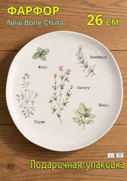 Тарелка обеденная, 26 см, фарфор N, белая, в крапинку, Приправы, Herbarium new