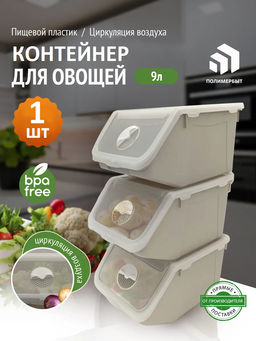 Контейнер для овощей 9л