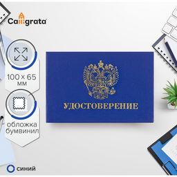 Цена за 10 шт. Удостоверение 100×65 мм Calligrata, жёсткая обложка, бумвинил, синий