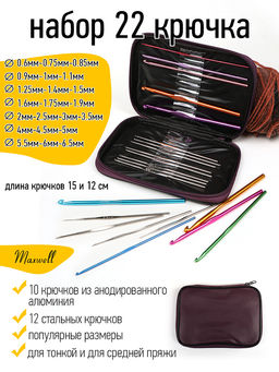 Набор алюминиевых крючков для вязания Maxwell Colors (в органайзере) арт. MAXW.62787 (0.6-6.0 мм)