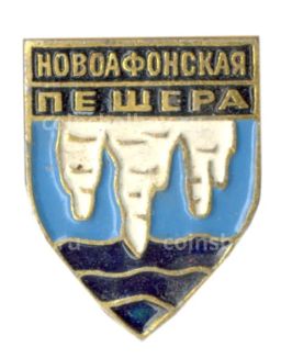 Значок Новоафонская пещера