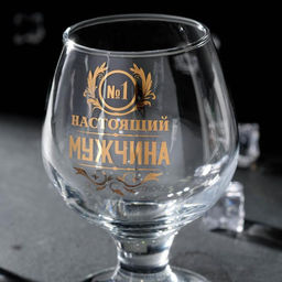 Цена за 2 шт. Бокал для коньяка «Настоящий мужчина»