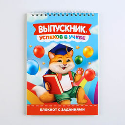Блокнот с заданиями на гребне Выпускник, успехов в учёбе, формат А5, 24 листа. - Artfox фото 14
