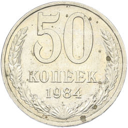 Монета 50 копеек 1984 года