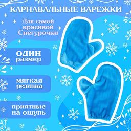Карнавальный новогодний набор «Волшебная снегурочка»: шапка, варежки, р. 52-54 см