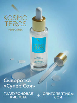 Сыворотка-концентрат Anti-age 45+ Супер Соя, 30 мл, Kosmoteros
