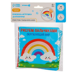 Книжка - игрушка для ванны Крошка Я «Рисуем пальчиками: окружающий мир», водная раскраска, от 4 мес.